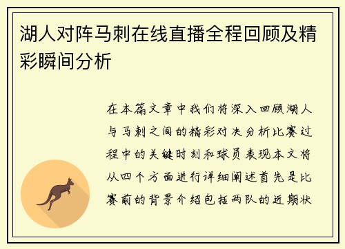 湖人对阵马刺在线直播全程回顾及精彩瞬间分析