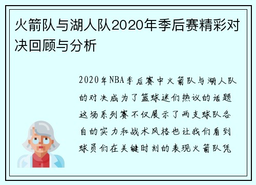 火箭队与湖人队2020年季后赛精彩对决回顾与分析