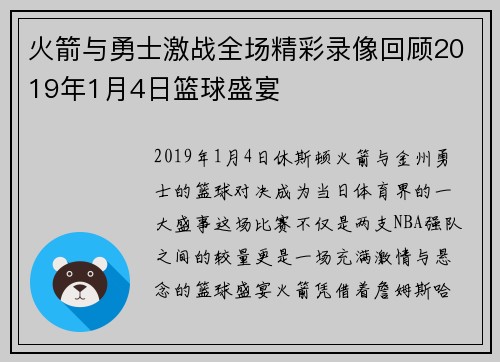 火箭与勇士激战全场精彩录像回顾2019年1月4日篮球盛宴