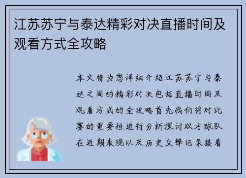 江苏苏宁与泰达精彩对决直播时间及观看方式全攻略