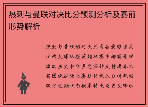 热刺与曼联对决比分预测分析及赛前形势解析