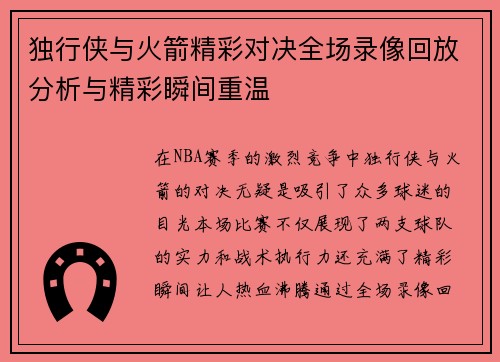 独行侠与火箭精彩对决全场录像回放分析与精彩瞬间重温