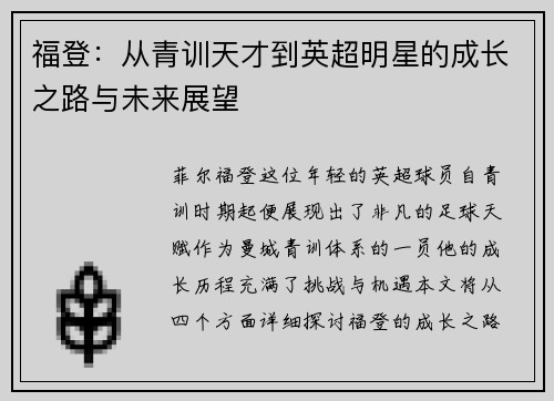 福登：从青训天才到英超明星的成长之路与未来展望