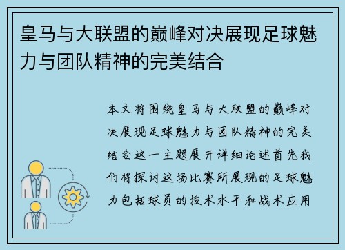 皇马与大联盟的巅峰对决展现足球魅力与团队精神的完美结合