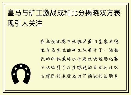 皇马与矿工激战成和比分揭晓双方表现引人关注