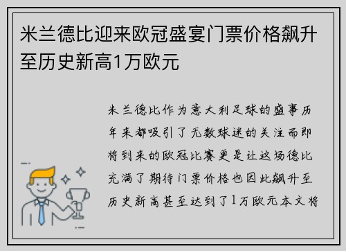 米兰德比迎来欧冠盛宴门票价格飙升至历史新高1万欧元