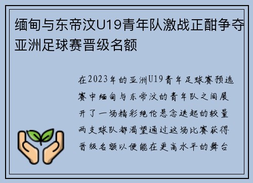 缅甸与东帝汶U19青年队激战正酣争夺亚洲足球赛晋级名额