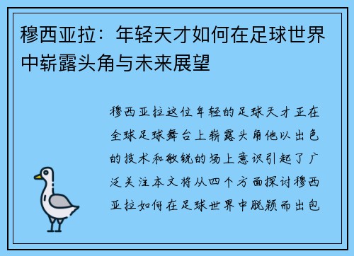 穆西亚拉：年轻天才如何在足球世界中崭露头角与未来展望