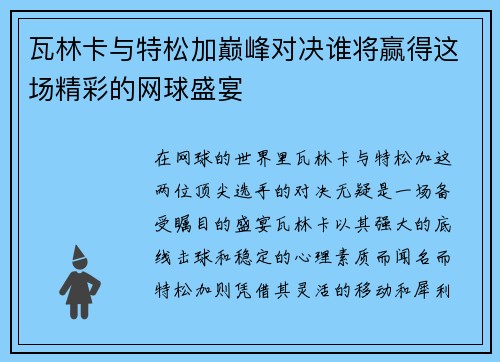 瓦林卡与特松加巅峰对决谁将赢得这场精彩的网球盛宴