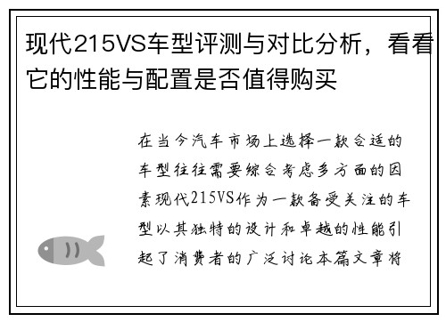 现代215VS车型评测与对比分析，看看它的性能与配置是否值得购买