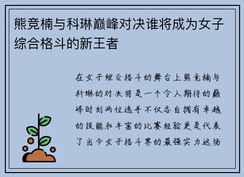 熊竞楠与科琳巅峰对决谁将成为女子综合格斗的新王者