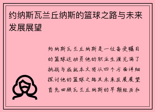 约纳斯瓦兰丘纳斯的篮球之路与未来发展展望