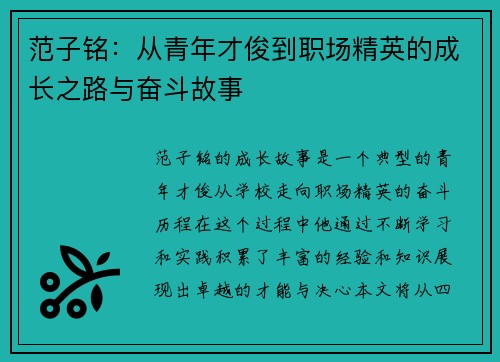 范子铭：从青年才俊到职场精英的成长之路与奋斗故事