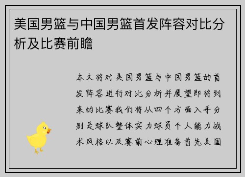 美国男篮与中国男篮首发阵容对比分析及比赛前瞻