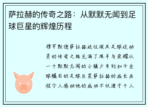 萨拉赫的传奇之路：从默默无闻到足球巨星的辉煌历程