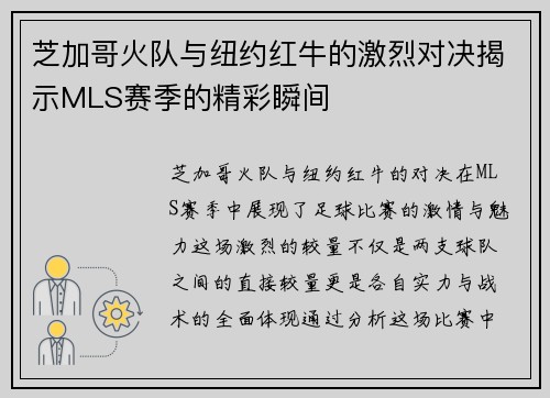 芝加哥火队与纽约红牛的激烈对决揭示MLS赛季的精彩瞬间