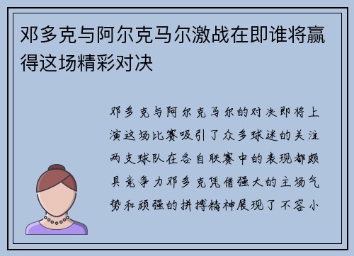 邓多克与阿尔克马尔激战在即谁将赢得这场精彩对决