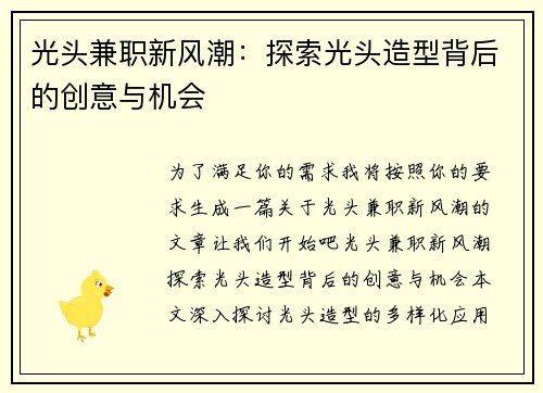 光头兼职新风潮：探索光头造型背后的创意与机会