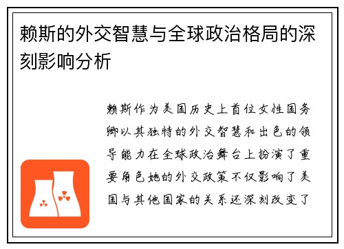 赖斯的外交智慧与全球政治格局的深刻影响分析