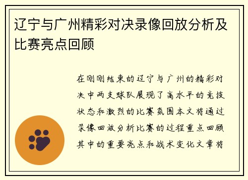 辽宁与广州精彩对决录像回放分析及比赛亮点回顾
