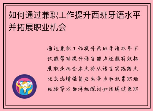 如何通过兼职工作提升西班牙语水平并拓展职业机会