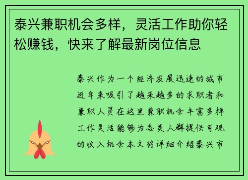 泰兴兼职机会多样，灵活工作助你轻松赚钱，快来了解最新岗位信息