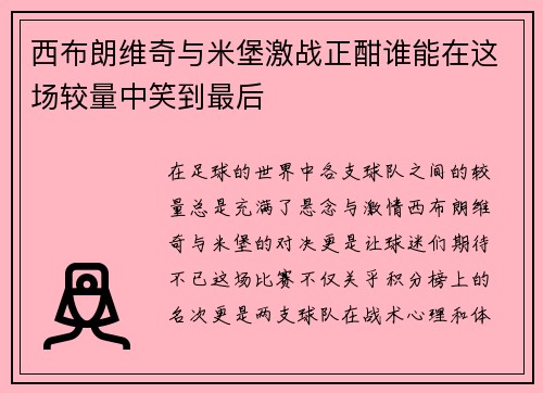 西布朗维奇与米堡激战正酣谁能在这场较量中笑到最后