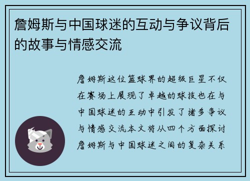 詹姆斯与中国球迷的互动与争议背后的故事与情感交流