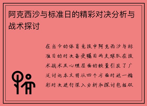 阿克西沙与标准日的精彩对决分析与战术探讨