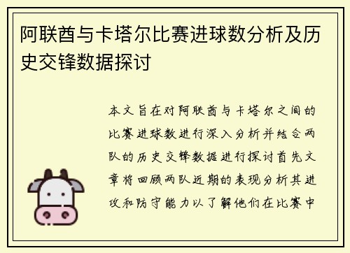 阿联酋与卡塔尔比赛进球数分析及历史交锋数据探讨