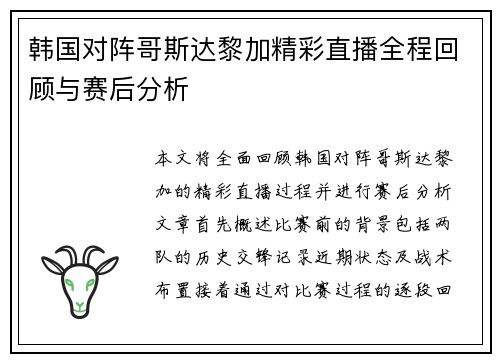 韩国对阵哥斯达黎加精彩直播全程回顾与赛后分析
