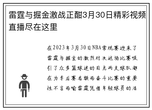 雷霆与掘金激战正酣3月30日精彩视频直播尽在这里