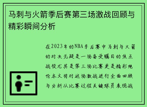 马刺与火箭季后赛第三场激战回顾与精彩瞬间分析