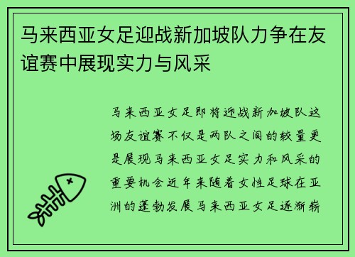 马来西亚女足迎战新加坡队力争在友谊赛中展现实力与风采