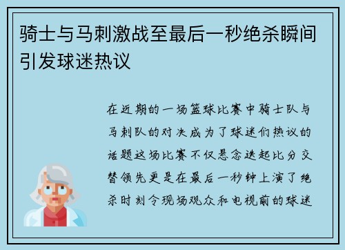骑士与马刺激战至最后一秒绝杀瞬间引发球迷热议