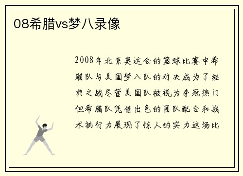 08希腊vs梦八录像