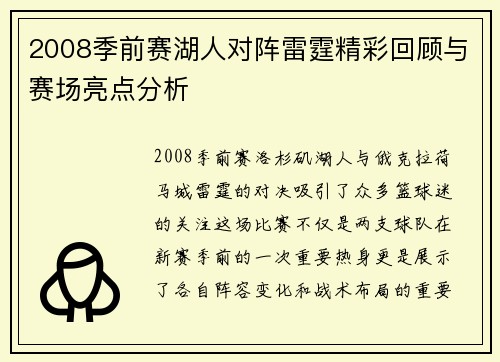 2008季前赛湖人对阵雷霆精彩回顾与赛场亮点分析