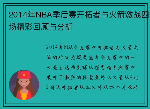 2014年NBA季后赛开拓者与火箭激战四场精彩回顾与分析