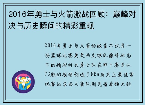 2016年勇士与火箭激战回顾：巅峰对决与历史瞬间的精彩重现