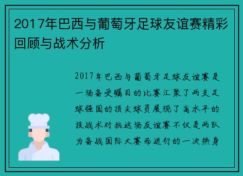 2017年巴西与葡萄牙足球友谊赛精彩回顾与战术分析