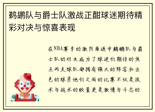 鹈鹕队与爵士队激战正酣球迷期待精彩对决与惊喜表现
