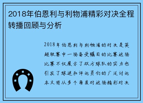 2018年伯恩利与利物浦精彩对决全程转播回顾与分析