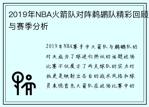 2019年NBA火箭队对阵鹈鹕队精彩回顾与赛季分析