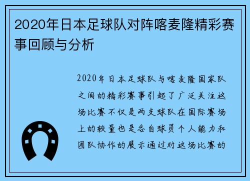 2020年日本足球队对阵喀麦隆精彩赛事回顾与分析