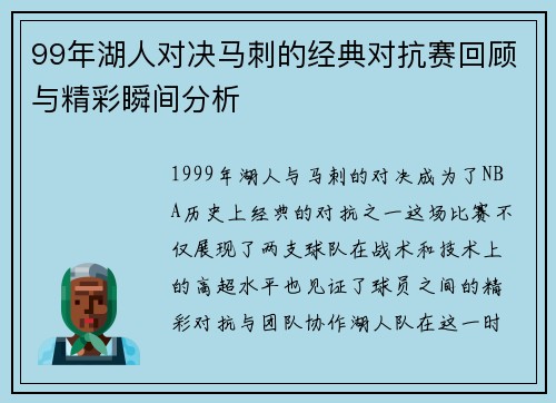 99年湖人对决马刺的经典对抗赛回顾与精彩瞬间分析