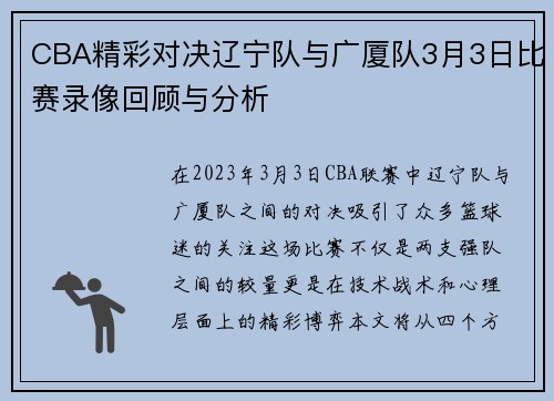 CBA精彩对决辽宁队与广厦队3月3日比赛录像回顾与分析