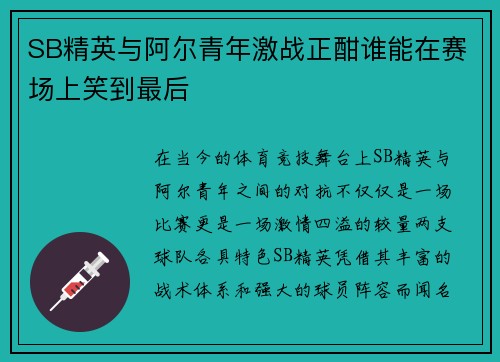 SB精英与阿尔青年激战正酣谁能在赛场上笑到最后