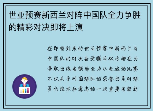 世亚预赛新西兰对阵中国队全力争胜的精彩对决即将上演