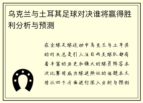 乌克兰与土耳其足球对决谁将赢得胜利分析与预测