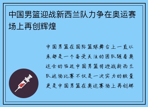 中国男篮迎战新西兰队力争在奥运赛场上再创辉煌